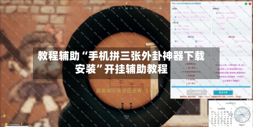 教程辅助“手机拼三张外卦神器下载安装”开挂辅助教程