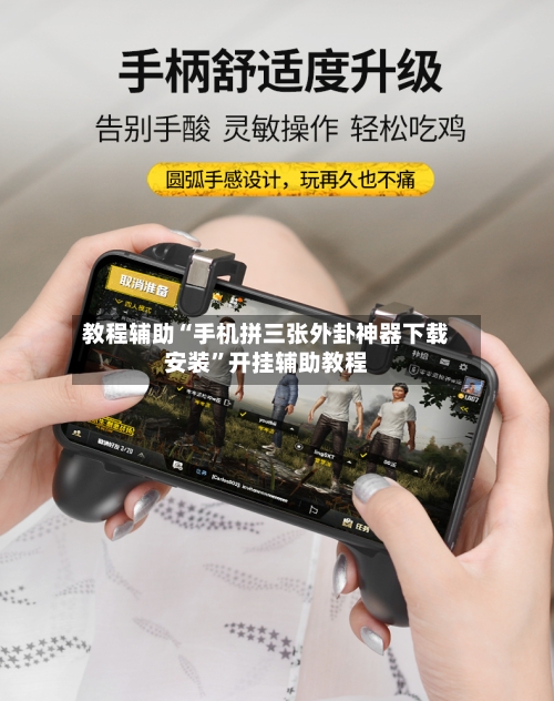 教程辅助“手机拼三张外卦神器下载安装”开挂辅助教程-第3张图片