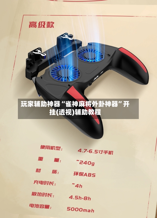 玩家辅助神器“雀神麻将外卦神器”开挂(透视)辅助教程-第3张图片