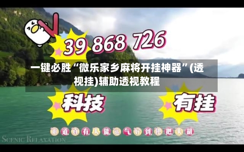 一键必胜“微乐家乡麻将开挂神器”(透视挂)辅助透视教程