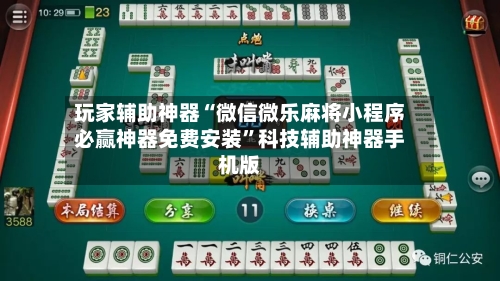 玩家辅助神器“微信微乐麻将小程序必赢神器免费安装”科技辅助神器手机版-第3张图片