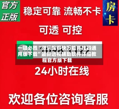 一键必胜“微乐跑得快万能开挂器通用版下载”最新透视辅助软件详细教程官方版下载