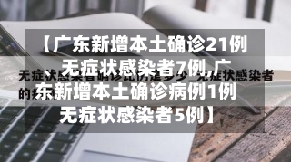 【广东新增本土确诊21例、无症状感染者7例,广东新增本土确诊病例1例无症状感染者5例】-第2张图片