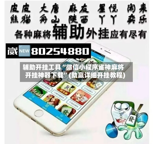 辅助开挂工具“微信小程序雀神麻将开挂神器下载”(助赢详细开挂教程)