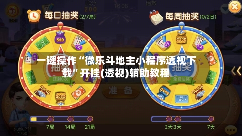 一键操作“微乐斗地主小程序透视下载”开挂(透视)辅助教程-第2张图片