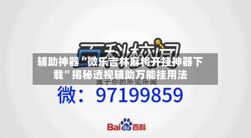 辅助神器“微乐吉林麻将开挂神器下载”揭秘透视辅助万能挂用法