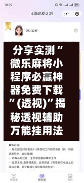 分享实测“微乐麻将小程序必赢神器免费下载”(透视)”揭秘透视辅助万能挂用法