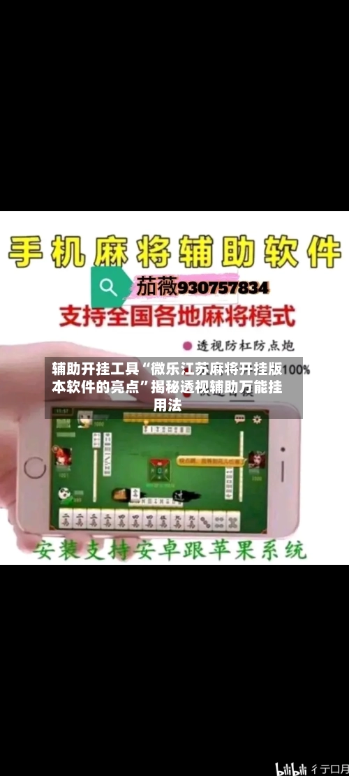 辅助开挂工具“微乐江苏麻将开挂版本软件的亮点”揭秘透视辅助万能挂用法