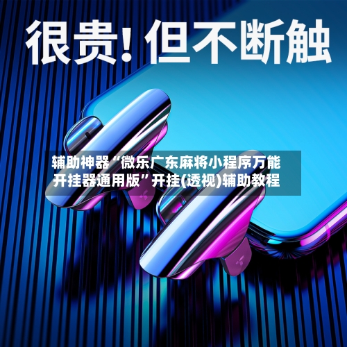 辅助神器“微乐广东麻将小程序万能开挂器通用版”开挂(透视)辅助教程